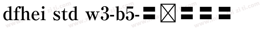 dfhei std w3-b5字体转换
